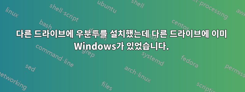 다른 드라이브에 우분투를 설치했는데 다른 드라이브에 이미 Windows가 있었습니다.