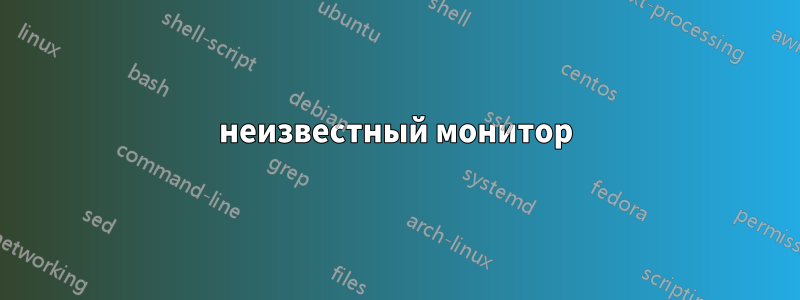 неизвестный монитор