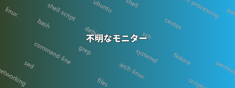 不明なモニター