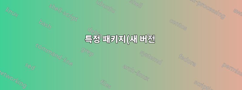 특정 패키지(새 버전) 설치