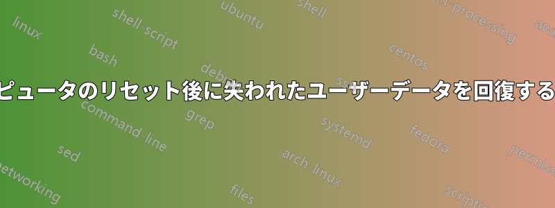 コンピュータのリセット後に失われたユーザーデータを回復する方法