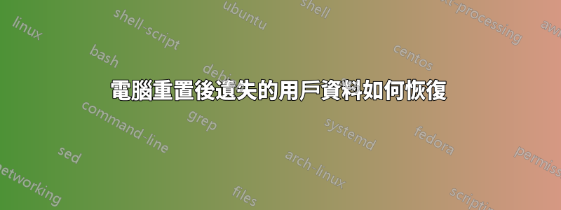 電腦重置後遺失的用戶資料如何恢復