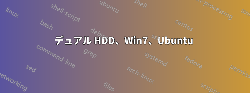 デュアル HDD、Win7、Ubuntu