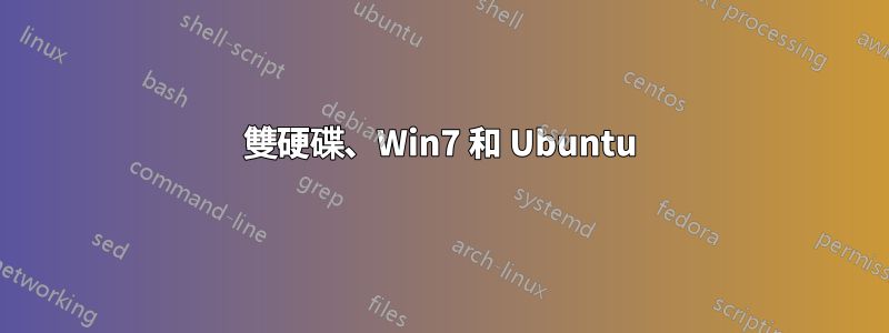 雙硬碟、Win7 和 Ubuntu