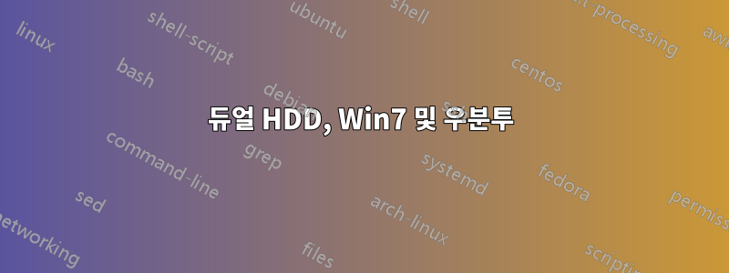 듀얼 HDD, Win7 및 우분투