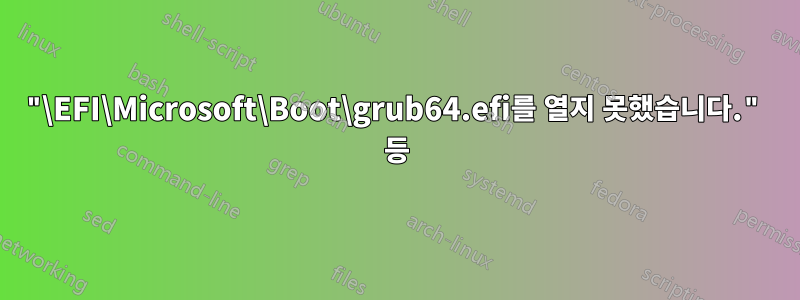 "\EFI\Microsoft\Boot\grub64.efi를 열지 못했습니다." 등