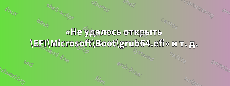 «Не удалось открыть \EFI\Microsoft\Boot\grub64.efi» и т. д.