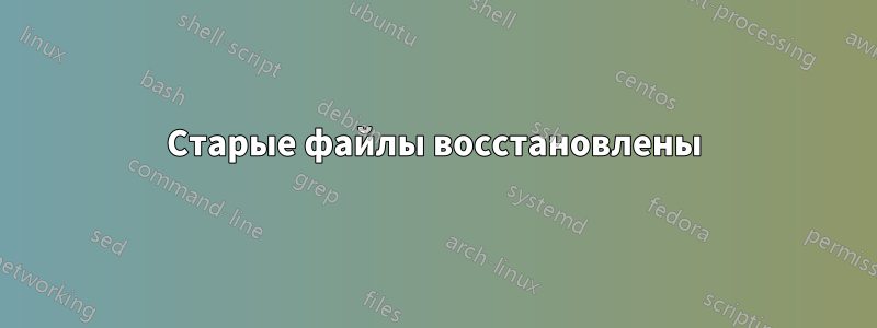 Старые файлы восстановлены