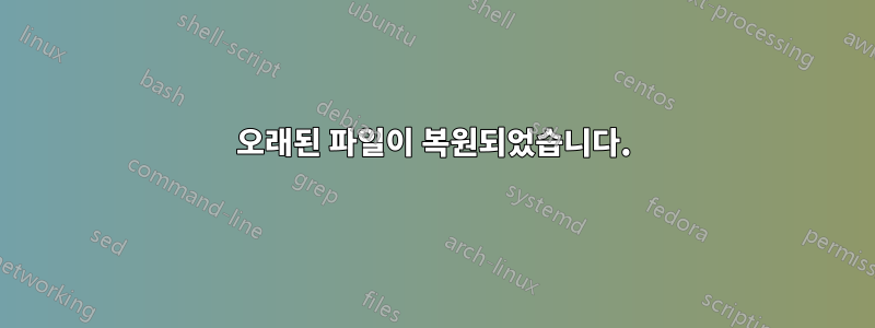 오래된 파일이 복원되었습니다.