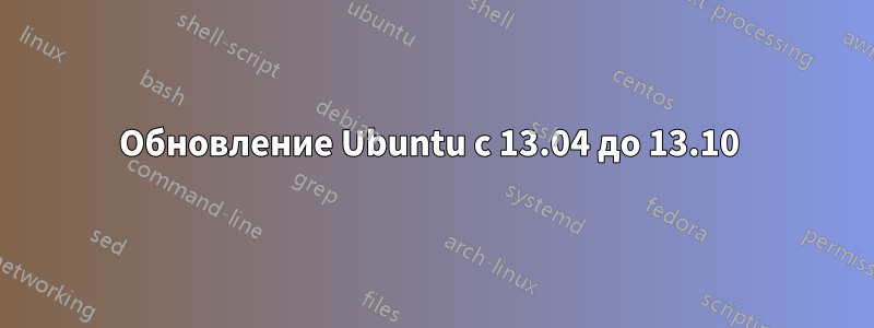 Обновление Ubuntu с 13.04 до 13.10 