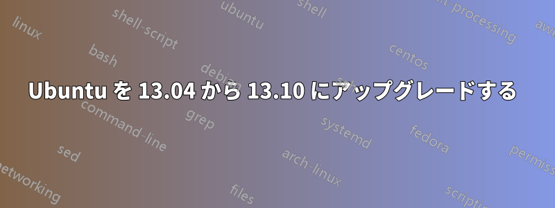 Ubuntu を 13.04 から 13.10 にアップグレードする 