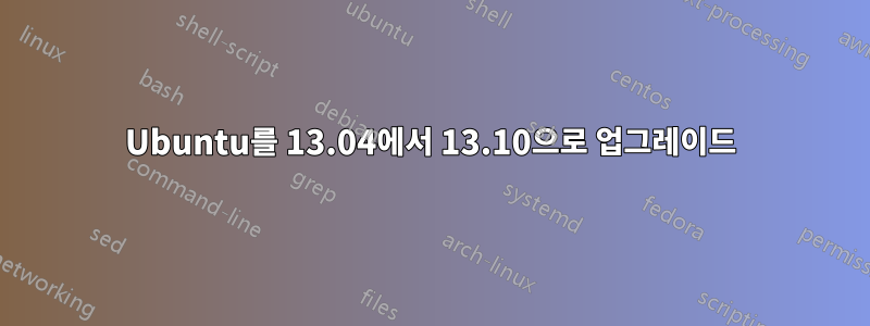 Ubuntu를 13.04에서 13.10으로 업그레이드