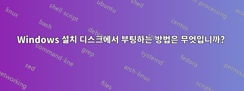 Windows 설치 디스크에서 부팅하는 방법은 무엇입니까?