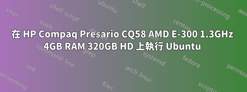 在 HP Compaq Presario CQ58 AMD E-300 1.3GHz 4GB RAM 320GB HD 上執行 Ubuntu