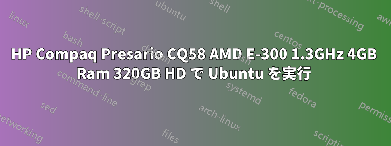 HP Compaq Presario CQ58 AMD E-300 1.3GHz 4GB Ram 320GB HD で Ubuntu を実行