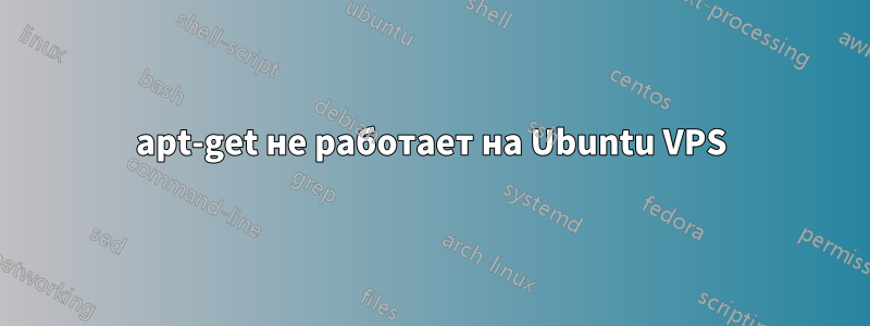 apt-get не работает на Ubuntu VPS