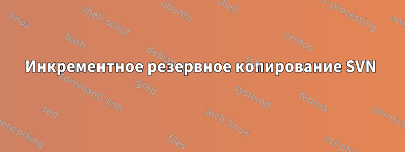 Инкрементное резервное копирование SVN