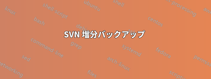 SVN 増分バックアップ