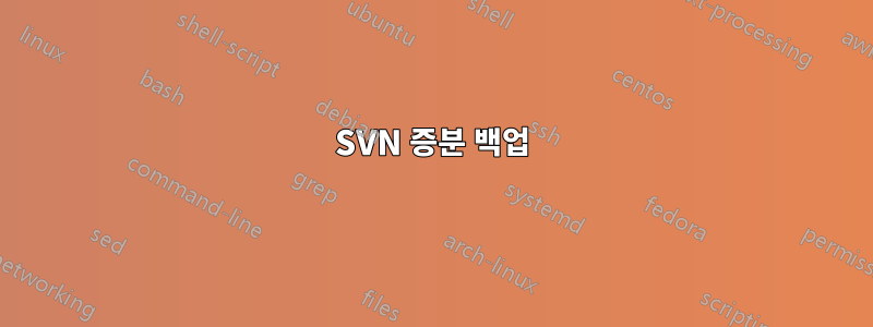 SVN 증분 백업