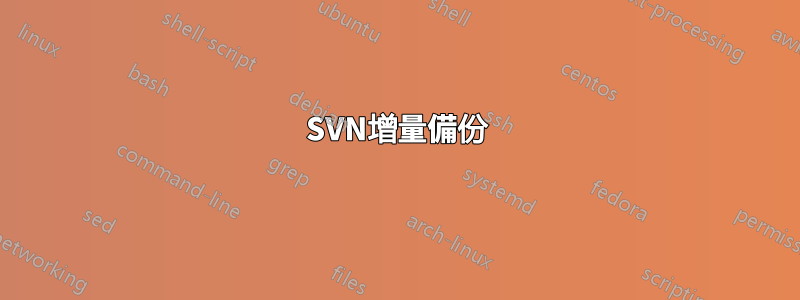 SVN增量備份