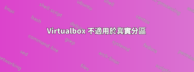 Virtualbox 不適用於真實分區