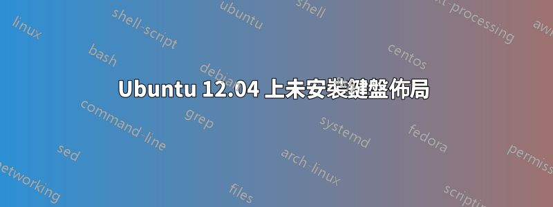 Ubuntu 12.04 上未安裝鍵盤佈局