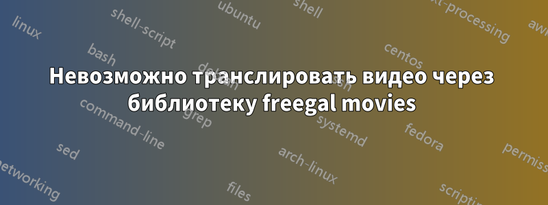 Невозможно транслировать видео через библиотеку freegal movies