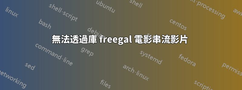 無法透過庫 freegal 電影串流影片