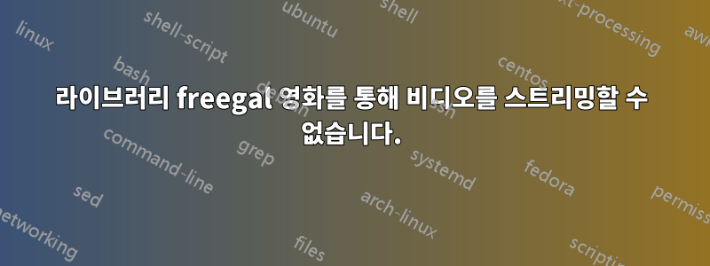 라이브러리 freegal 영화를 통해 비디오를 스트리밍할 수 없습니다.