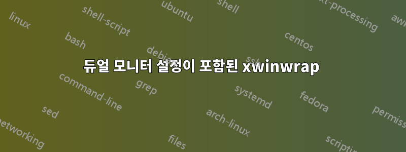 듀얼 모니터 설정이 포함된 xwinwrap