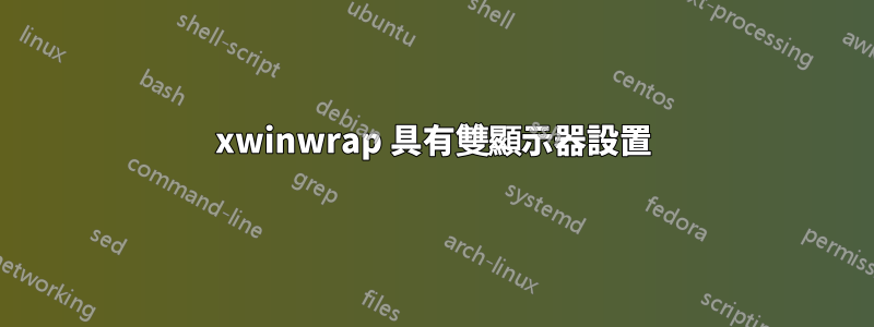 xwinwrap 具有雙顯示器設置