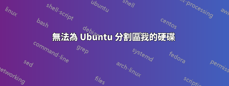 無法為 Ubuntu 分割區我的硬碟