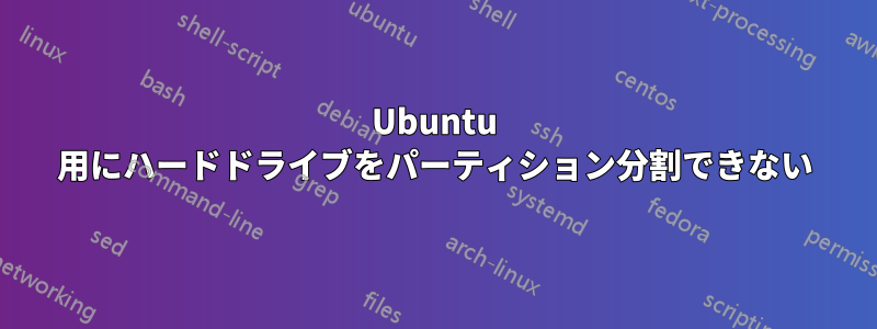 Ubuntu 用にハードドライブをパーティション分割できない