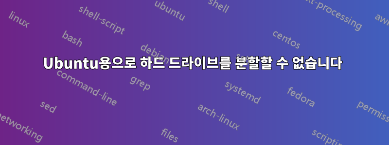 Ubuntu용으로 하드 드라이브를 분할할 수 없습니다