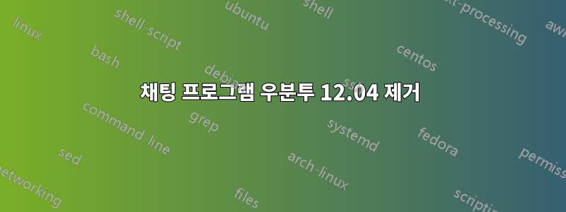 채팅 프로그램 우분투 12.04 제거