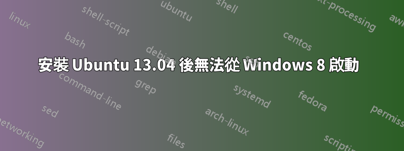 安裝 Ubuntu 13.04 後無法從 Windows 8 啟動 