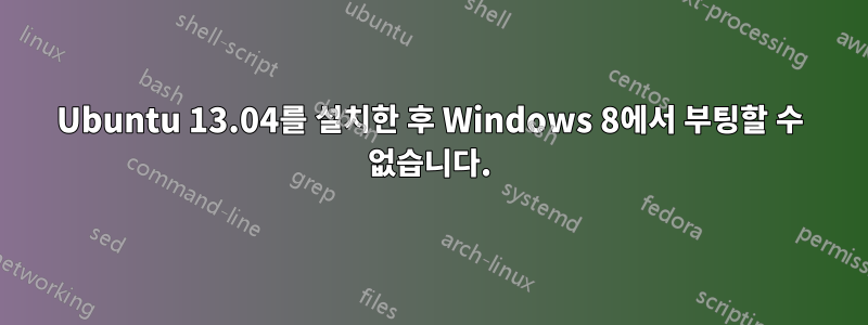 Ubuntu 13.04를 설치한 후 Windows 8에서 부팅할 수 없습니다.