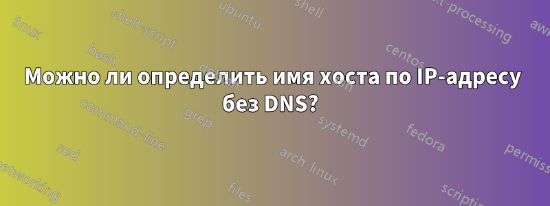 Можно ли определить имя хоста по IP-адресу без DNS? 