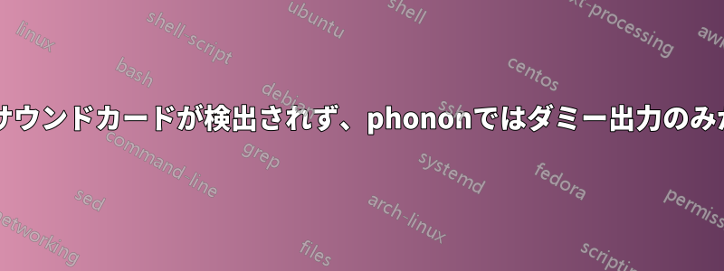 Kubuntuではサウンドカードが検出されず、phononではダミー出力のみが表示されます