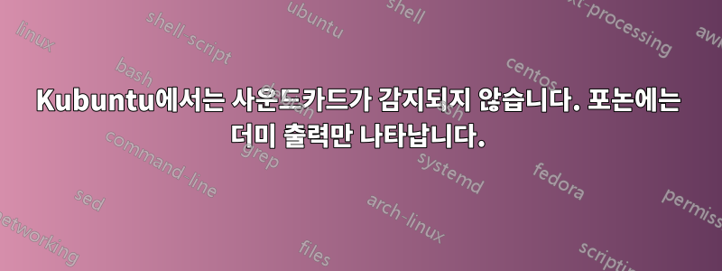 Kubuntu에서는 사운드카드가 감지되지 않습니다. 포논에는 더미 출력만 나타납니다.