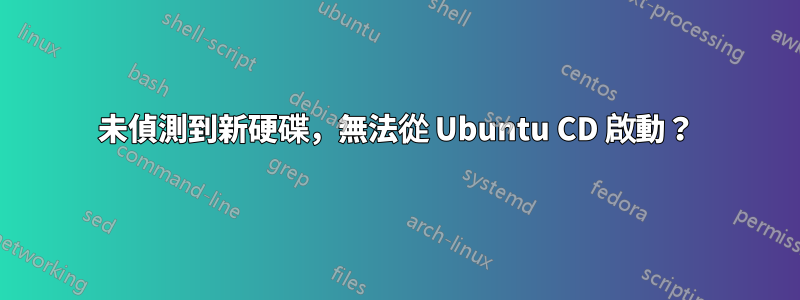 未偵測到新硬碟，無法從 Ubuntu CD 啟動？