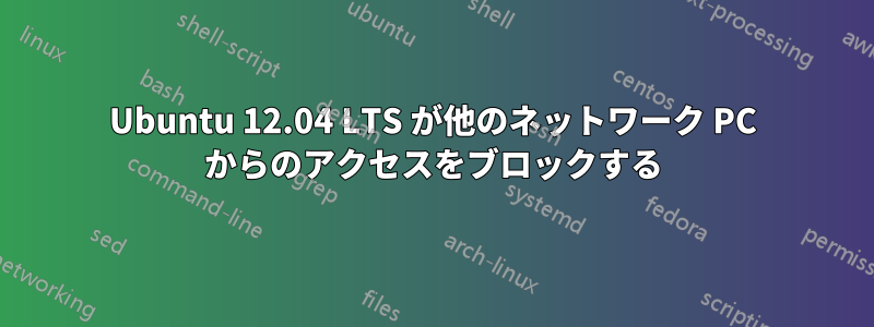 Ubuntu 12.04 LTS が他のネットワーク PC からのアクセスをブロックする