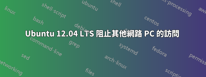 Ubuntu 12.04 LTS 阻止其他網路 PC 的訪問