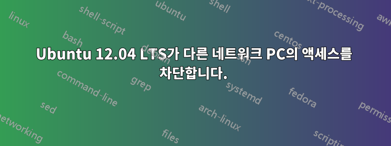 Ubuntu 12.04 LTS가 다른 네트워크 PC의 액세스를 차단합니다.