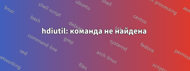 hdiutil: команда не найдена