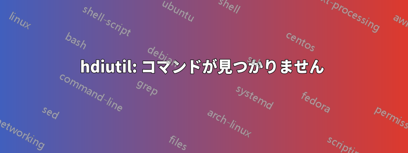 hdiutil: コマンドが見つかりません