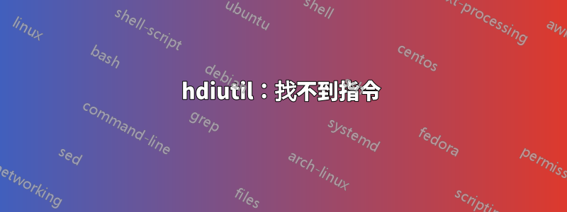 hdiutil：找不到指令