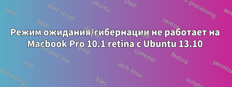 Режим ожидания/гибернации не работает на Macbook Pro 10.1 retina с Ubuntu 13.10