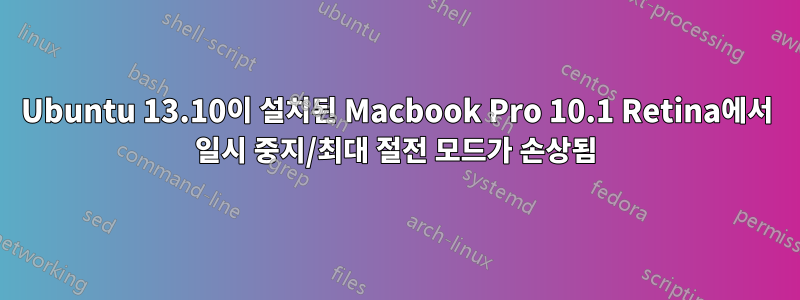 Ubuntu 13.10이 설치된 Macbook Pro 10.1 Retina에서 일시 중지/최대 절전 모드가 손상됨