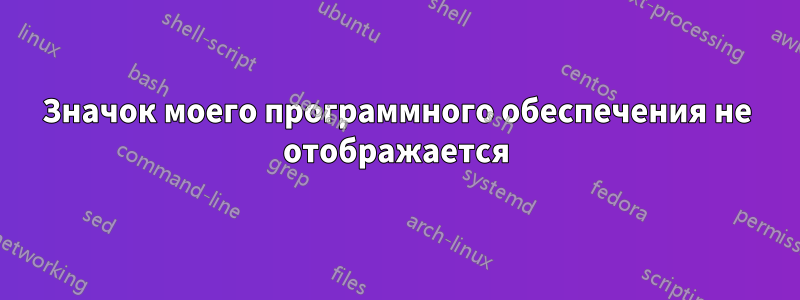 Значок моего программного обеспечения не отображается